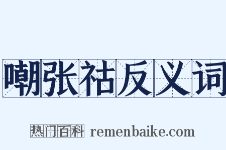 嘲张祜反义词是什么意思的图片